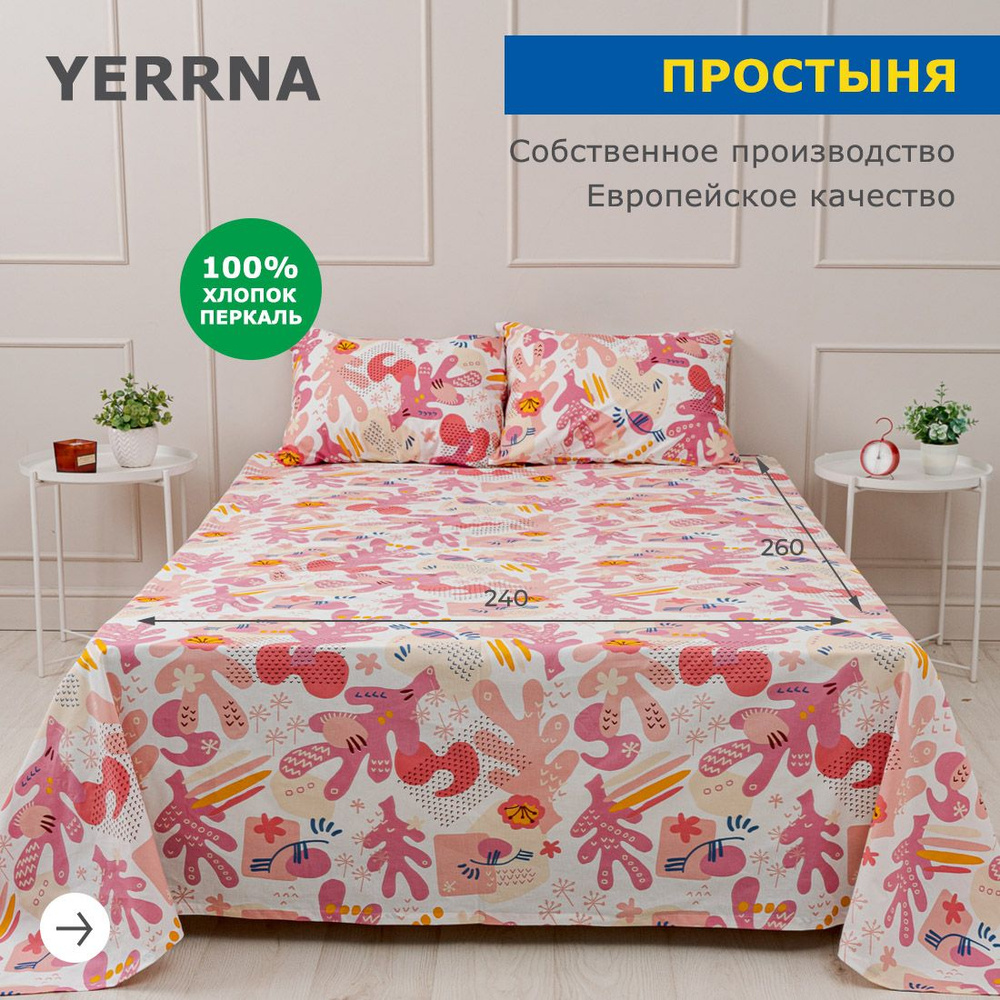 Простынь 240х260, хлопок натуральный, перкаль, подходит под размеры икея IKEA, 2 спальная YERRNA, Шуйские #1