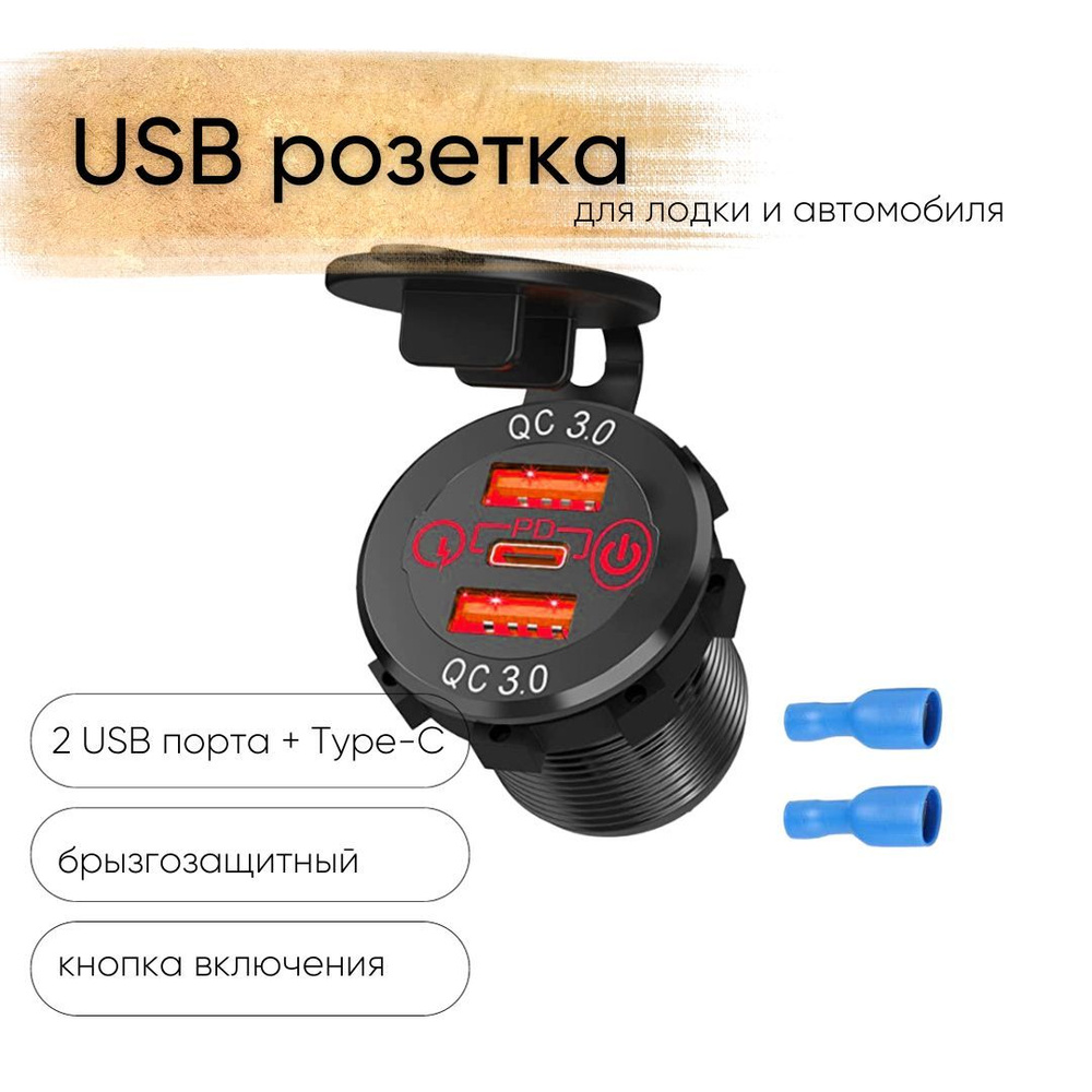 Розетка 12V / 24V USB 2 шт + Type-C быстрая зарядка + кнопка включения для  катеров авто и мотоциклов, ЮСБ розетка встраиваемая влагозащитная, 3 выхода  QC 3.0, PD, круглая, цвет красный купить