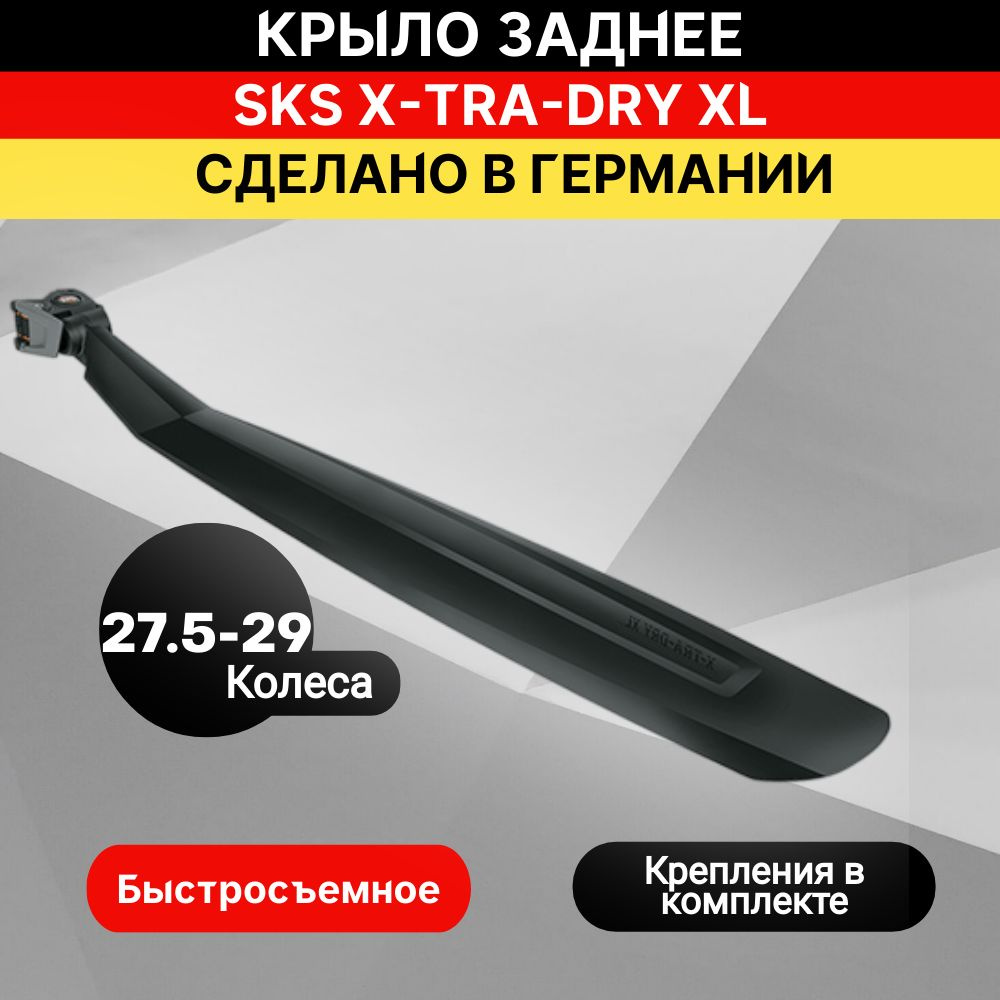 Крыло заднее SKS X-TRA-DRY 26"+29" черное #1