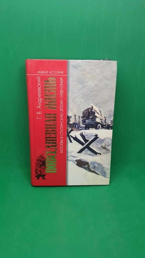 Повседневная жизнь Москвы в Сталинскую эпоху 30-40гг | Андреевский Георгий Васильевич  #1