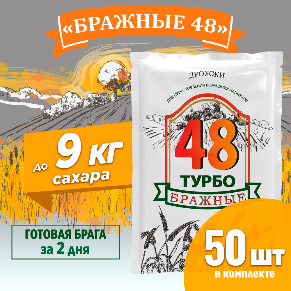 Спиртовые дрожжи турбо для самогона Бражные 48, 50 x 130 г (50 пачек в комплекте)  #1