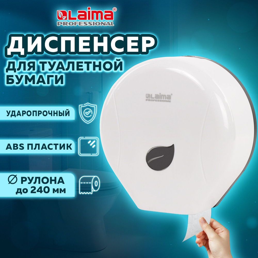 Диспенсер для туалетной бумаги Laima Professional ECO (Система T2), малый,  белый, ABS-пластик