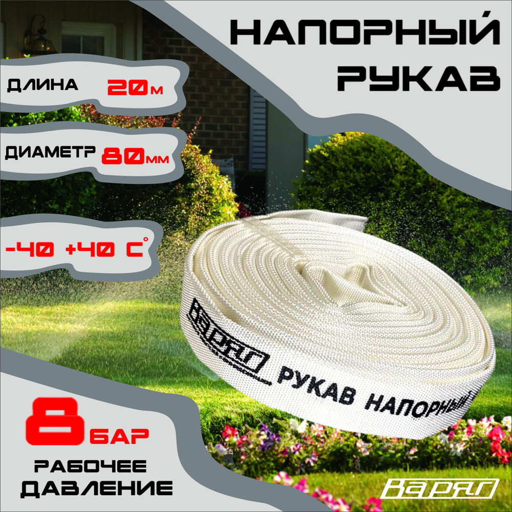 Рукав напорный (D-80мм, L-20м) Варяг #1