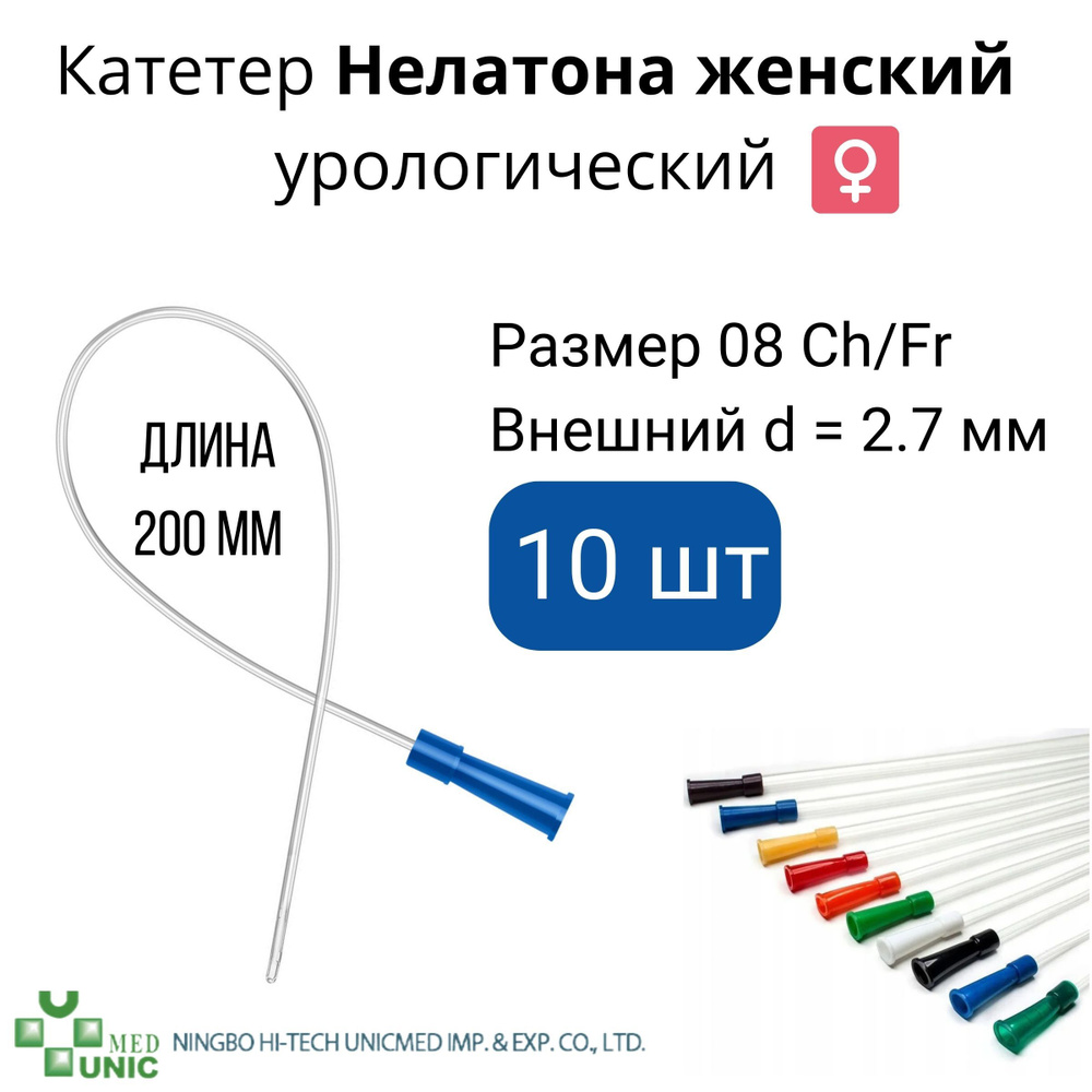 Катетер Нелатона женский урологический 8 CH/Fr 10 шт #1