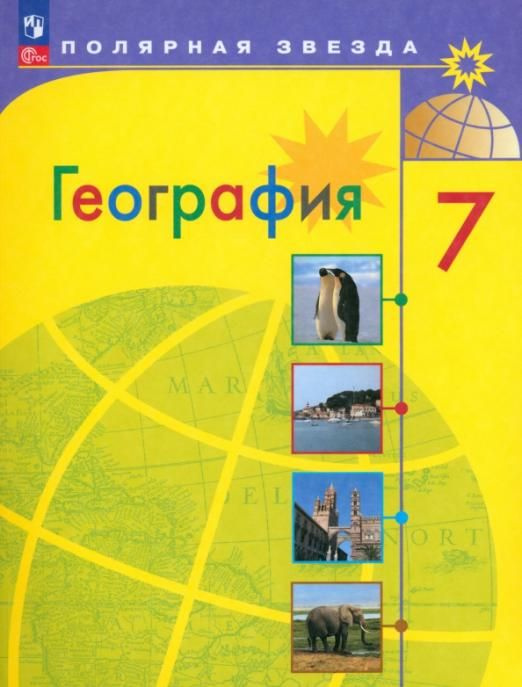 География. 7 класс. Учебник. ФГОС | Липкина Елена Карловна, Алексеев ...