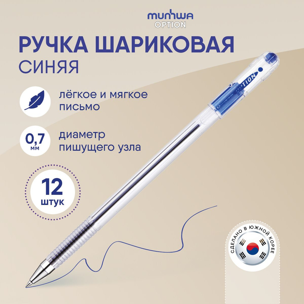 Ручки шариковые синие набор MunHwa Option, 12 шт.