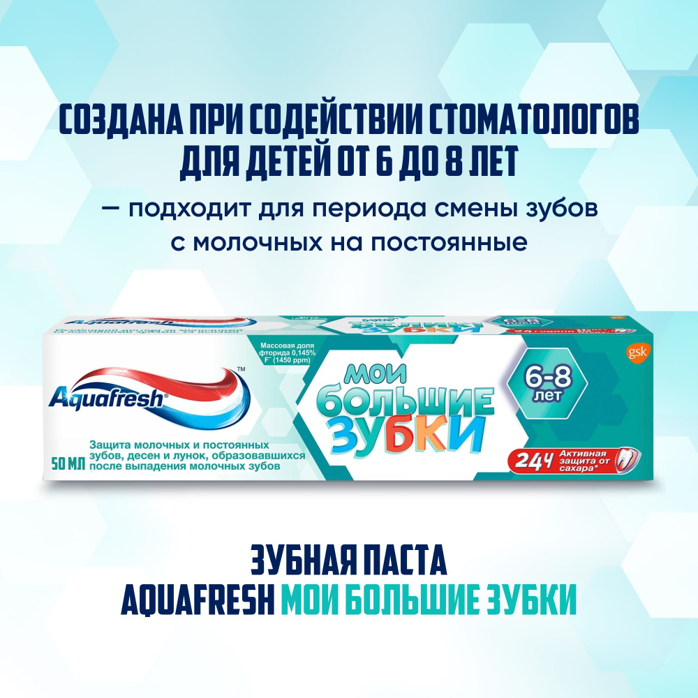 зубная паста детская aquafresh мои большие зубки от 6 до 8 лет .... . . 