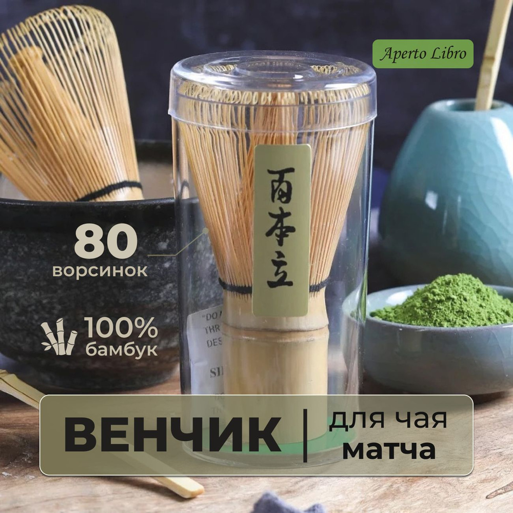 Венчик для чая матча, длина 10 см купить на OZON по низкой цене ...