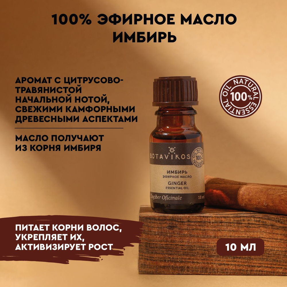 Botanika Эфирное масло Botanika "Имбирь Индийский", 10 мл Эфирное масло Уцененный товар  #1