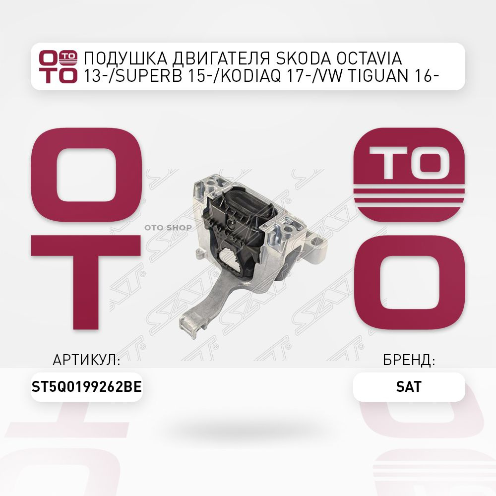 Подушка двигателя Skoda ( Шкода ) Octavia ( Октавия ) 13- / Super ...