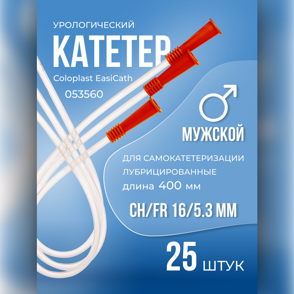 053560 Катетеры урологические мужские, размер CH/FR 16/5.3 мм, 25 шт  Coloplast EasiCath для самокатетеризации лубрицированные Нелатона длина 400  мм. 5356. - купить с доставкой по выгодным ценам в интернет-магазине OZON  (528222499)