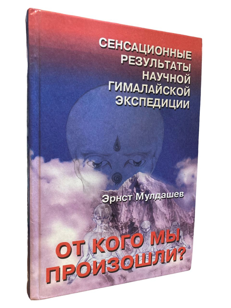 От кого мы произошли? (С автографом от Автора) | Мулдашев Эрнст ...