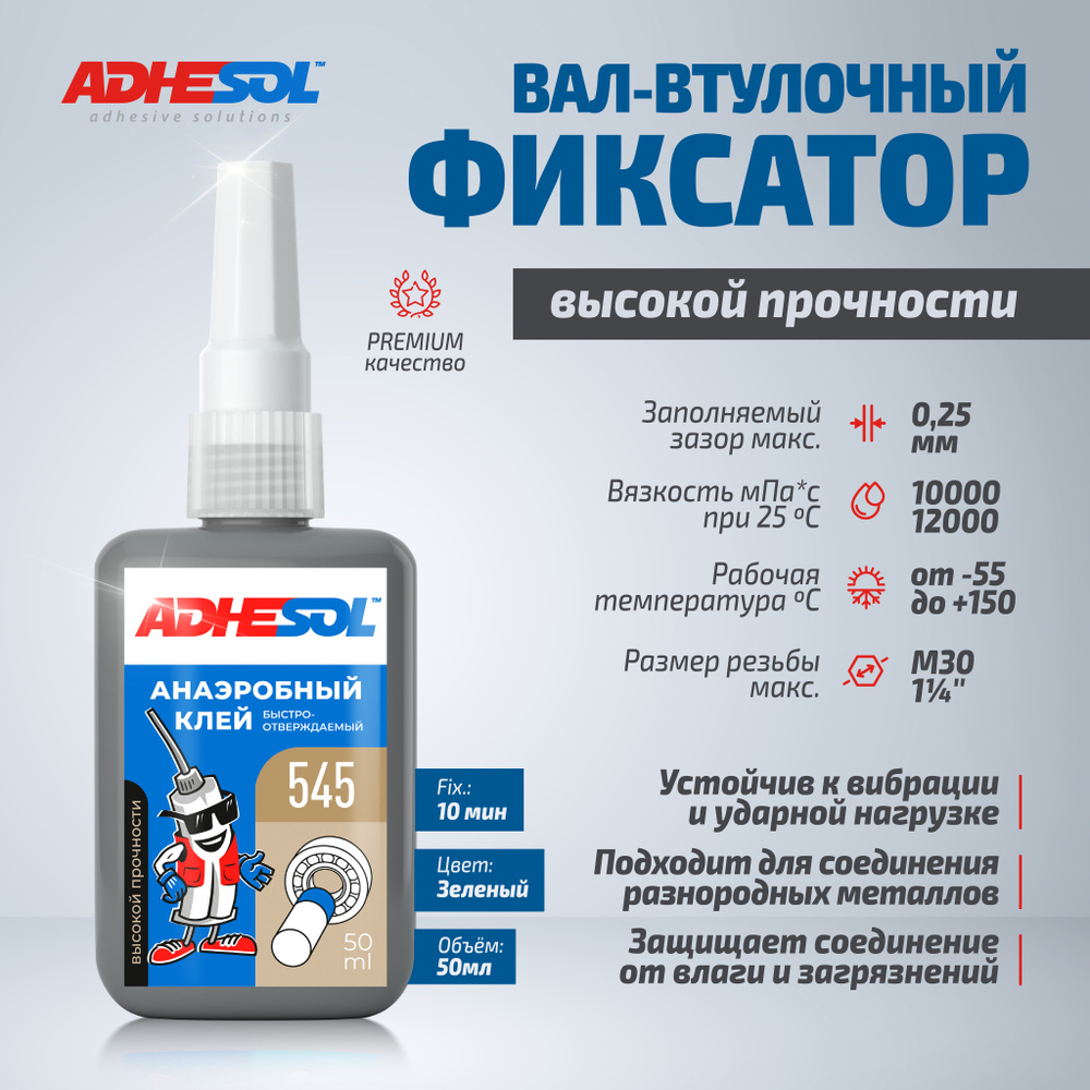 Анаэробный герметик клей 50мл., фиксатор вал-втулочный ADHESOL 545 ...