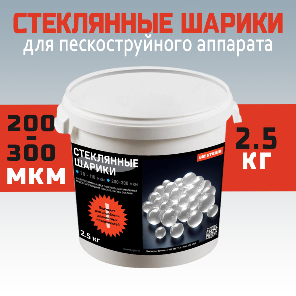 Стеклянные шарики GM Studio,песок для пескоструйного аппарата, высокой ...