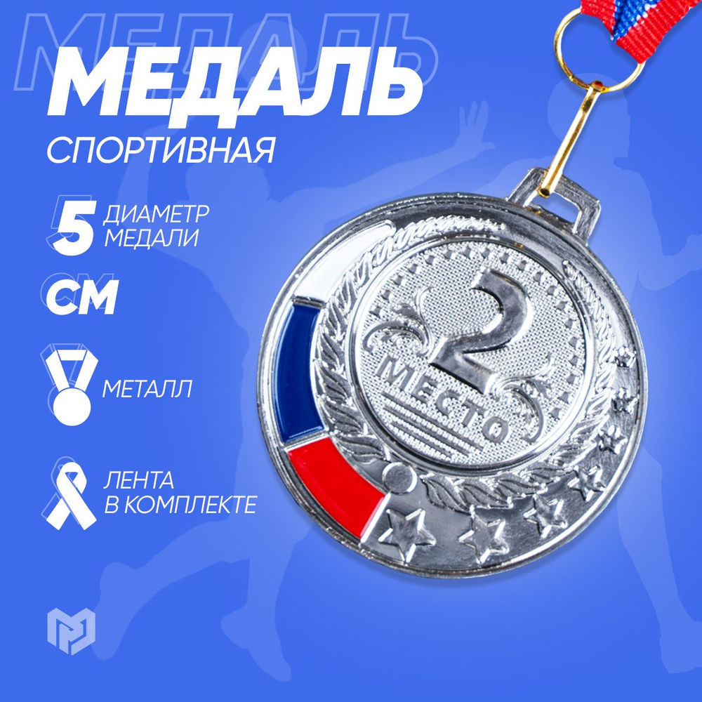 Медаль призовая 062, d 5 см. 2 место. Цвет серебро. С лентой #1