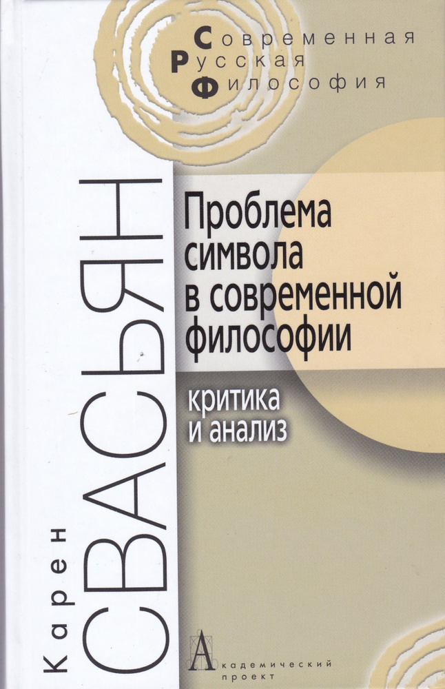 Проблема символа в современной философии | Свасьян Карен Араевич  #1