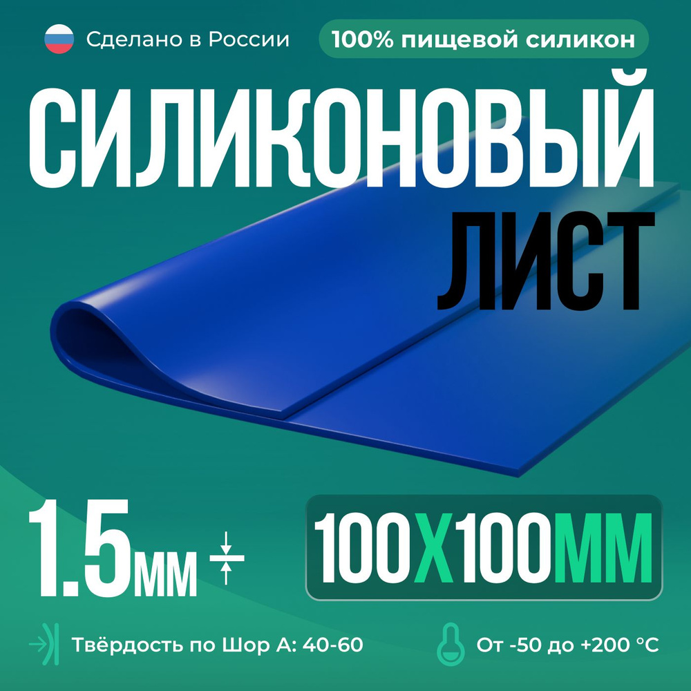 Термостойкая силиконовая резина для изготовления прокладок/100х100х1,5 мм/Синий/Силикон листовой  #1