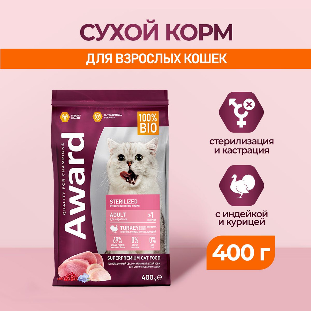 AWARD Sterilized сухой корм для взрослых стерилизованных кошек, с индейкой, курицей, клюквой и цикорием #1