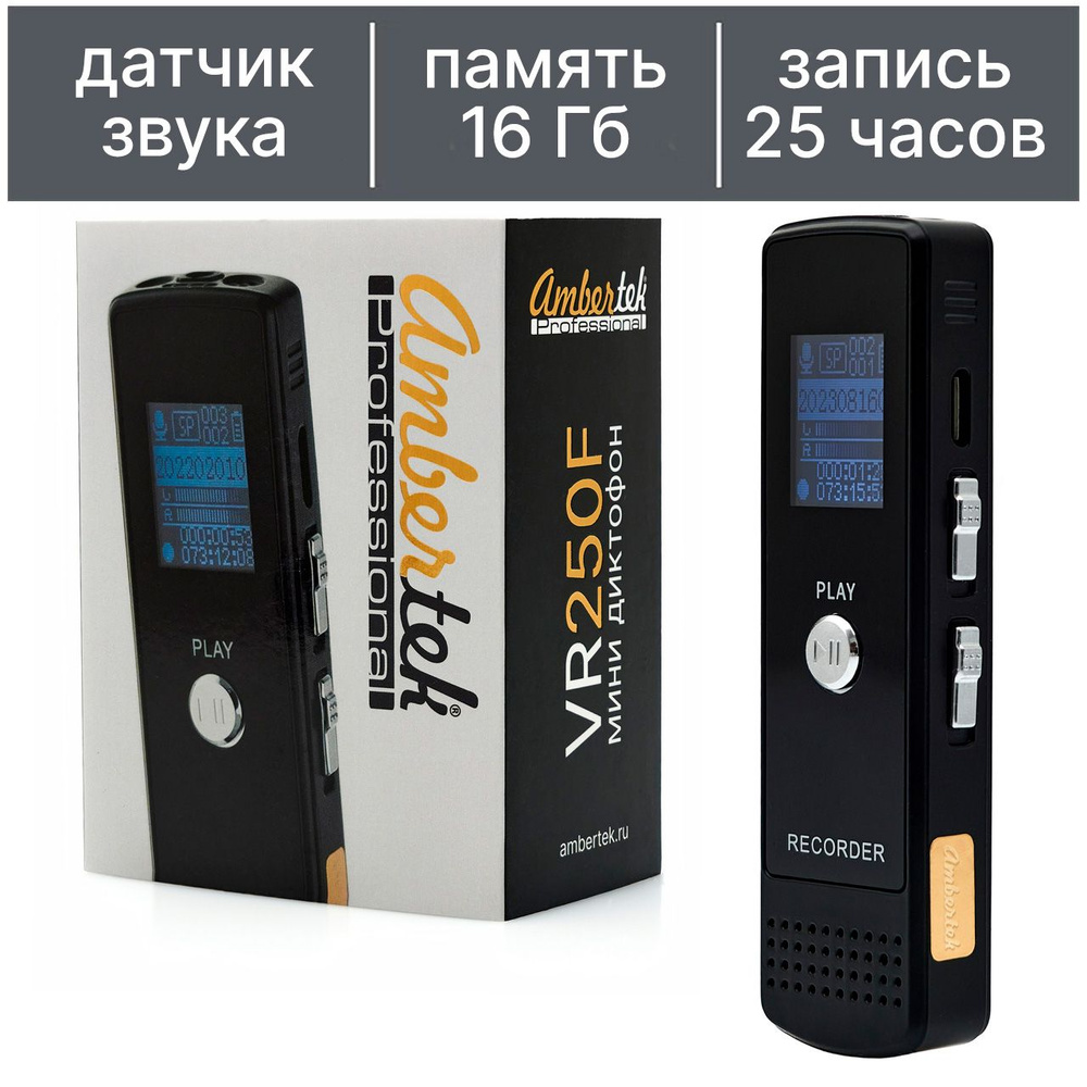 Диктофон Ambertek VR250F., WAV, MP3, 16 ГБ купить по выгодной цене в  интернет-магазине OZON (159773343)