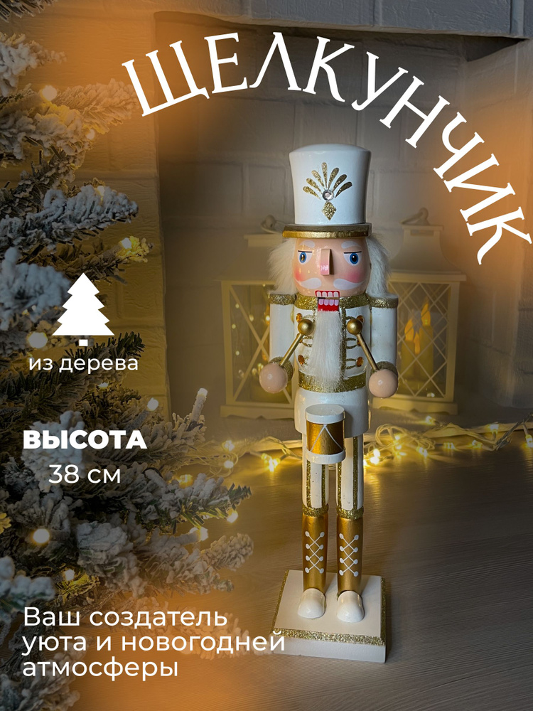 Happy Angel Фигурка новогодняя, Щелкунчик, Подарок, белый,золотой,черный, высота 38см, длина 9 см  #1