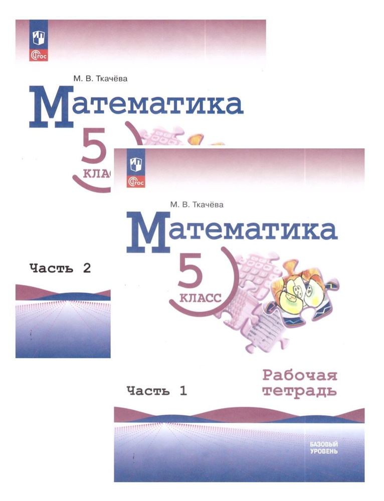 Ткачева М.В. Математика. 5 класс. Рабочая тетрадь. 2 части. Базовый ...