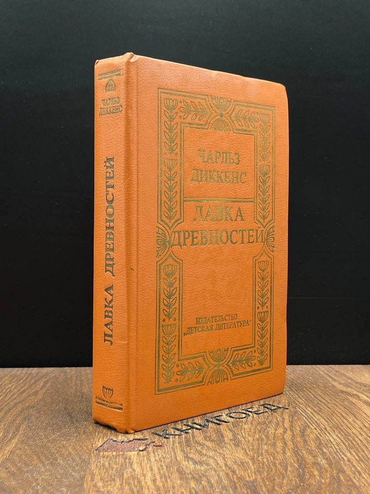 Лавка древностей - купить с доставкой по выгодным ценам в интернет ...