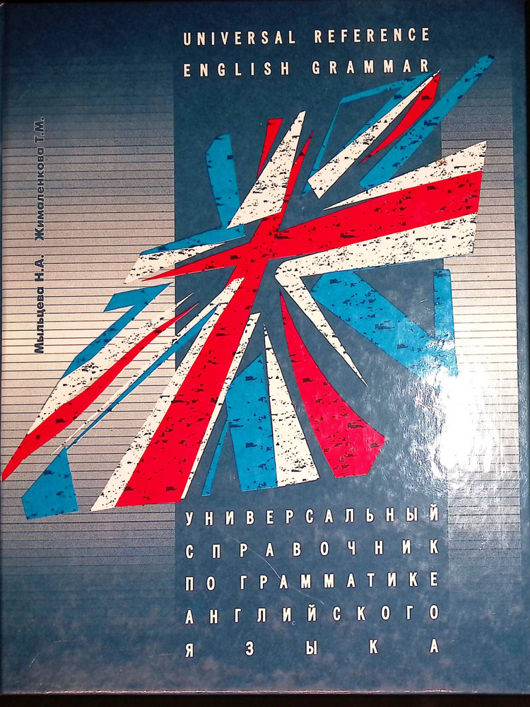 Универсальный справочник по грамматике английского языка - купить с ...