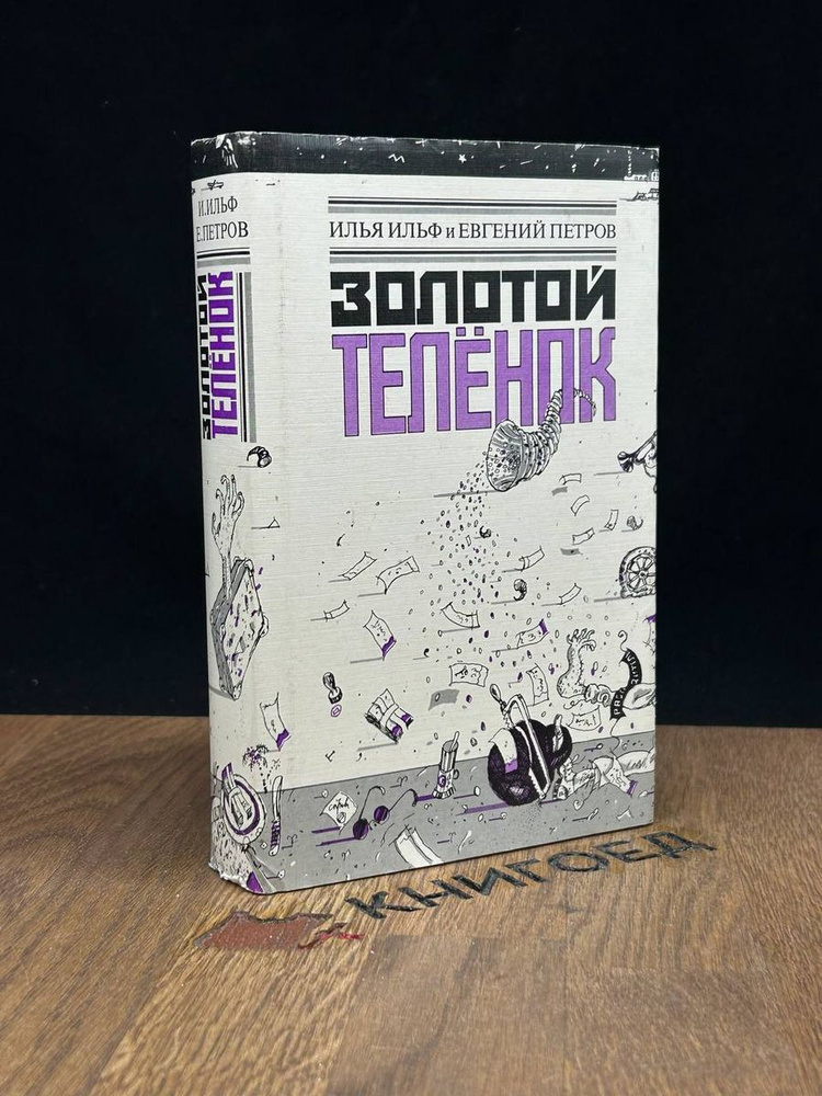 Золотой теленок - купить с доставкой по выгодным ценам в интернет ...