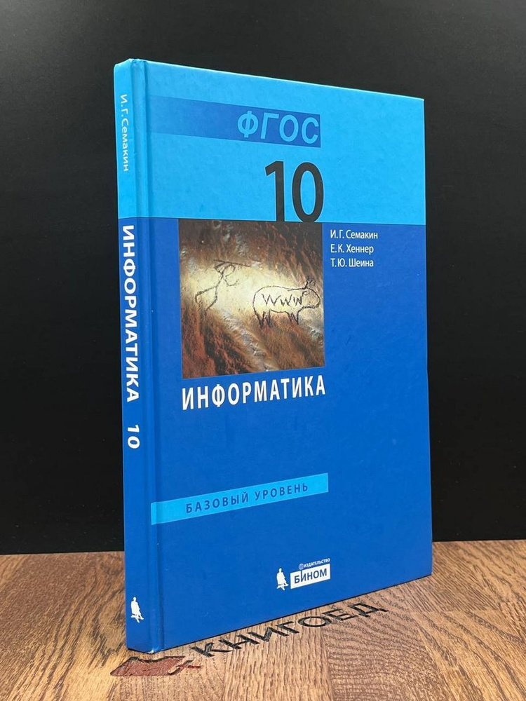 Информатика. Учебник. 10 класс - купить с доставкой по выгодным ценам в ...