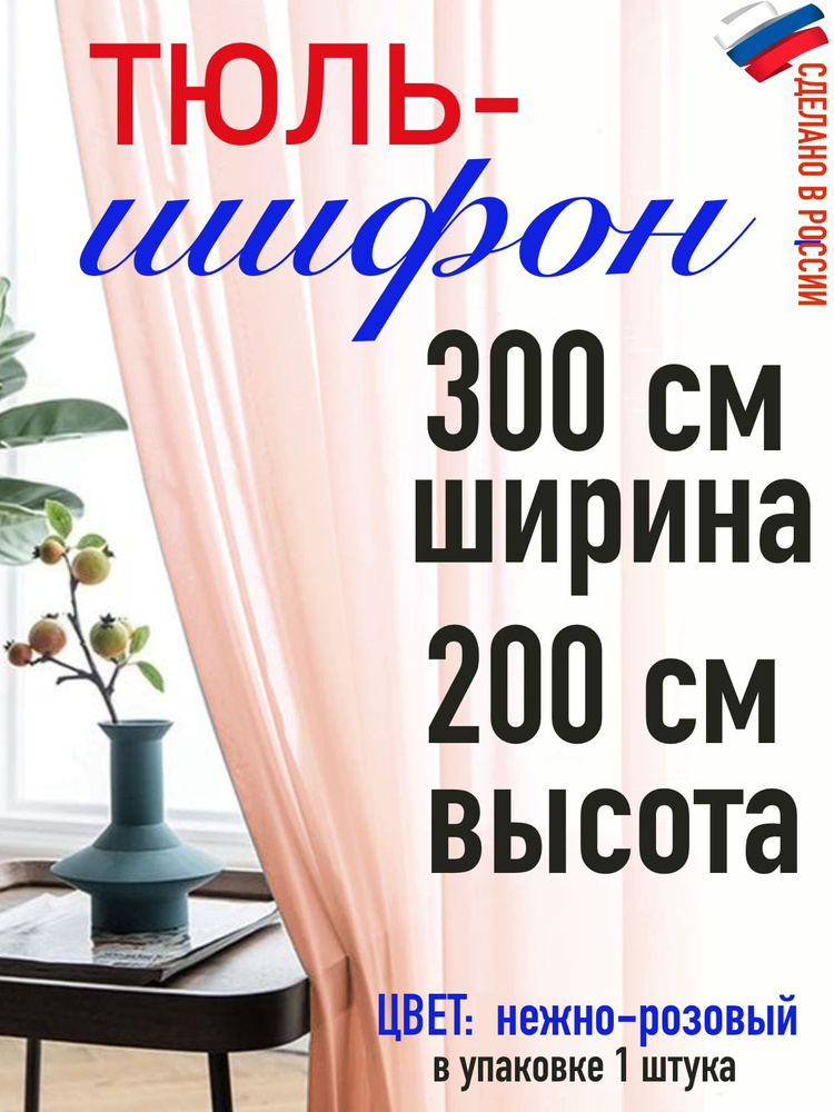 ШИФОН тюль ширина 300 см(3 м) высота 200 см (2,0 м) цвет нежно розовый  #1