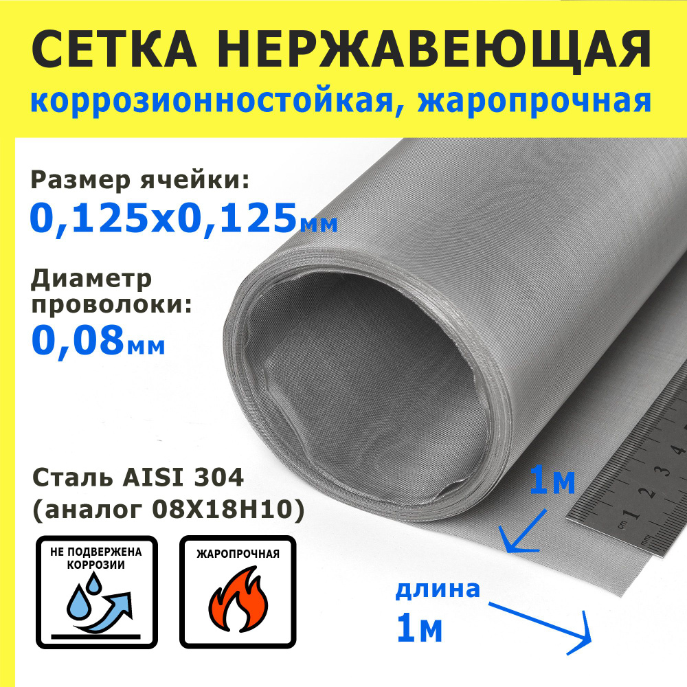 Сетка нержавеющая 0,125х0,125х0,08 мм для фильтрации, очистки. Сталь AISI 304 (08Х18Н10). Размер 1х1 #1