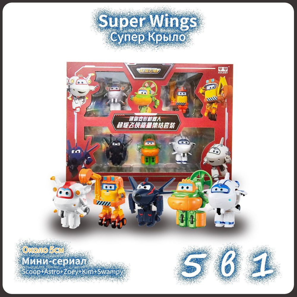 супер крылья игрушки набор,Super wingsPlayery,новогодние подарки для детей,5cm,5 В 1  #1