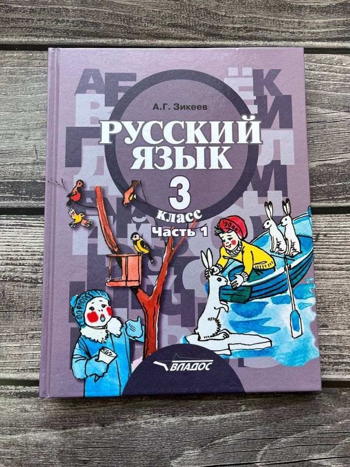 Зикеев. Русский язык. 3 класс. Учебник. Адаптированные программы. В 2-х ...