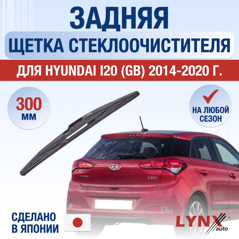 Щетка стеклоочистителя задняя LYNXauto DL4084-Z300C - купить по выгодной  цене в интернет-магазине OZON (1372023694)