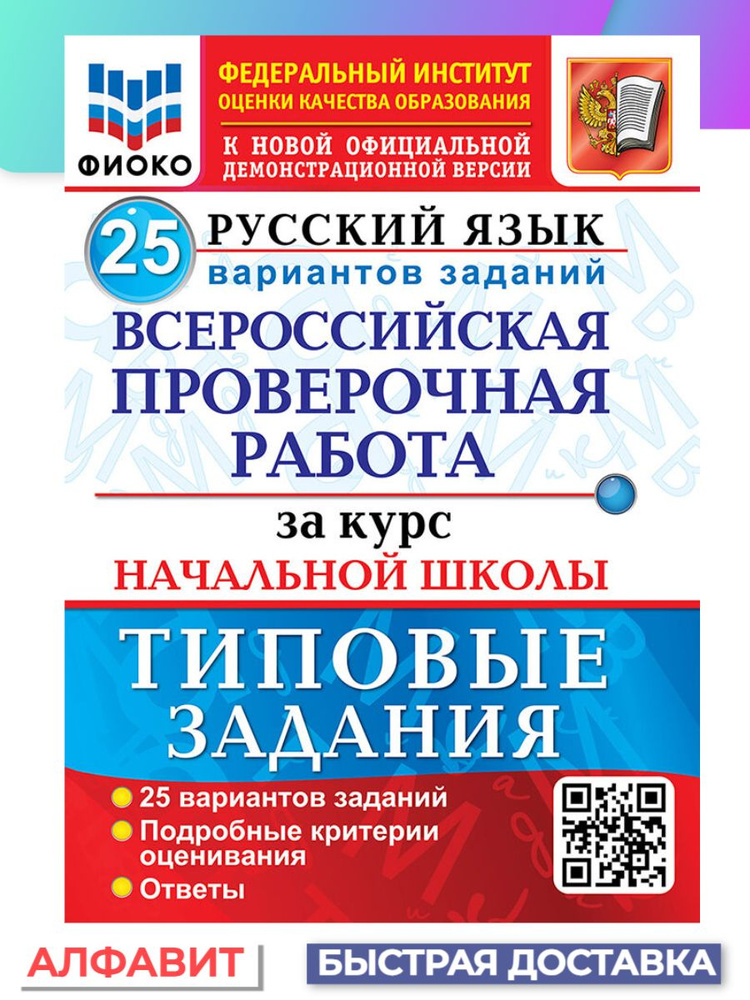 ВПР за курс начальной школы Русский язык 25 вариантов ТЗ | Волкова Е. В ...