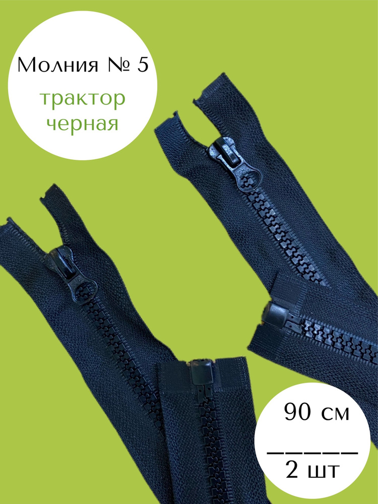 Молния (2шт) трактор №5, (90см), разъемная,1 замок, MaxZipper черный, для одежды, для шитья  #1