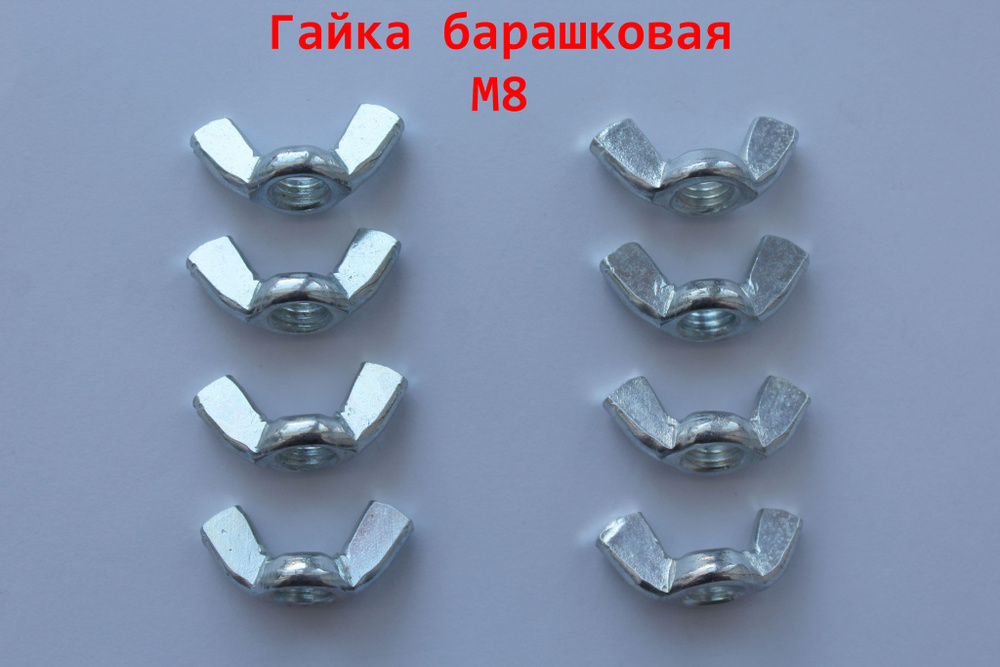 Гайка Барашковая M8, DIN315, 8 шт., 52 г #1