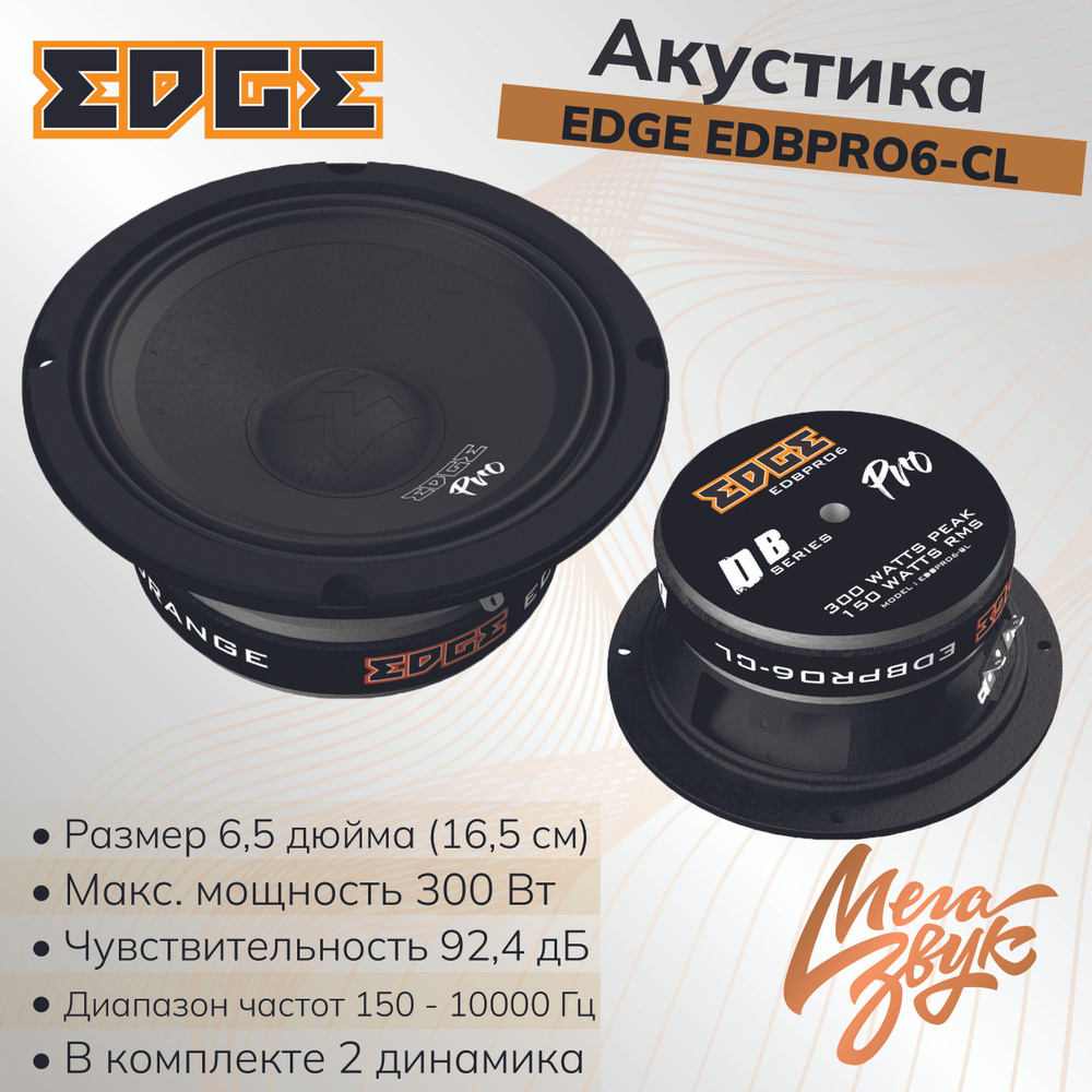 Автомобильная акустика, колонки для авто EDGE EDBPRO6-CL (2 шт),  16см,среднечастотные, динамики в машину - купить по выгодной цене в  интернет-магазине OZON, гарантия 12 месяцев (726148825)