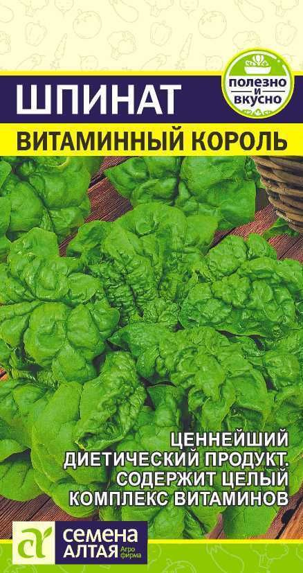 Шпинат "Витаминный Король" семена Алтая для открытого грунта и теплиц, 1 гр  #1