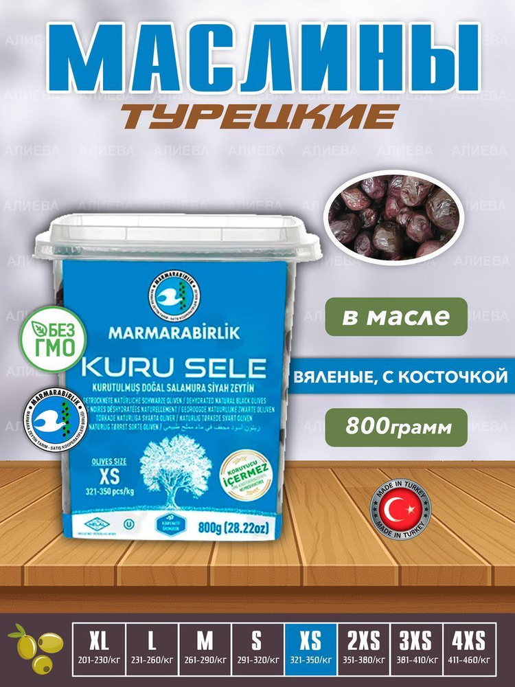 Черные вяленые маслины Kuru Sele, калибровка XS, 800гр, Турция #1