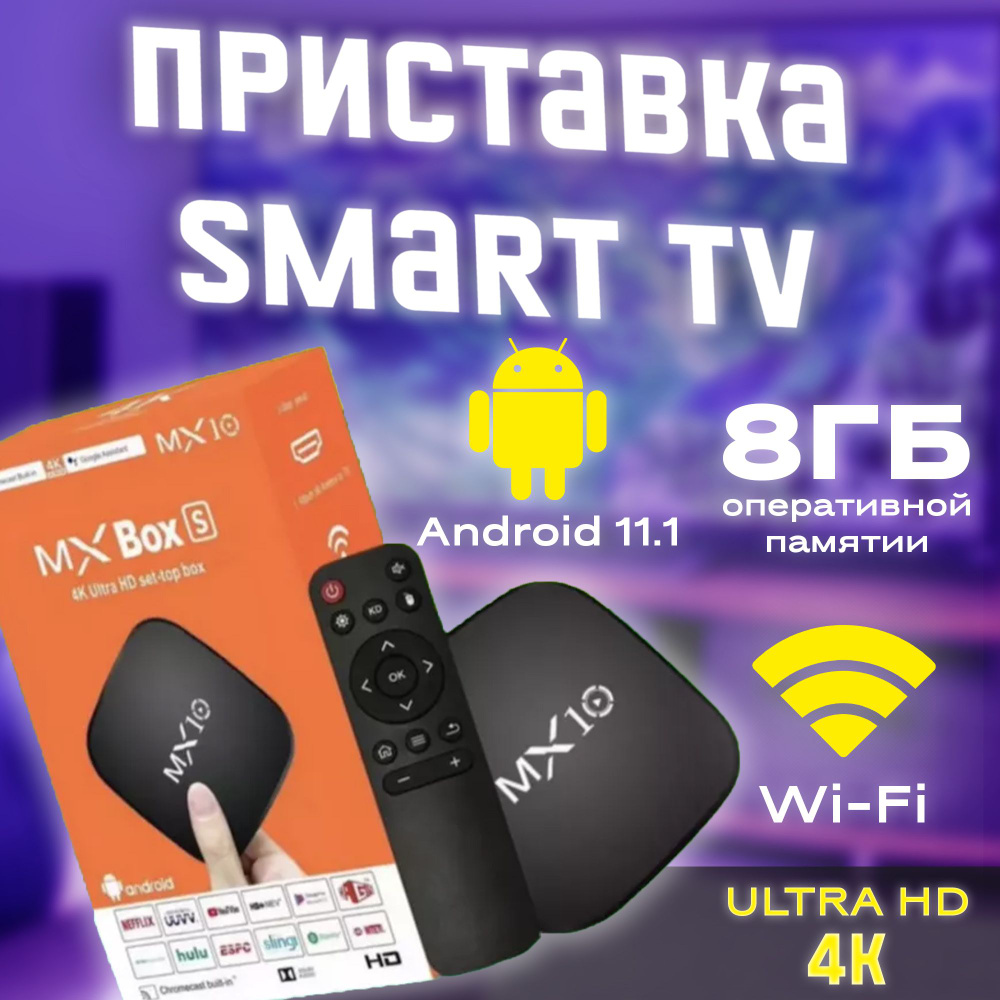 Смарт ТВ приставка, медиаплеер Wi-Fi 8/128 Гб Андроид 11, 4К