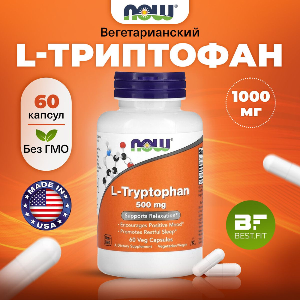 NOW L Tryptophan, Триптофан (L триптофан), 500мг 60 растительных капсул,  веган, Аминокислоты, для похудения, для сна, для нервной системы от стресса  - купить с доставкой по выгодным ценам в интернет-магазине OZON (769389685)