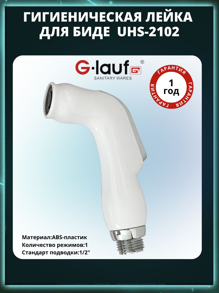 Гигиеническая лейка для биде G.Lauf UHS-2102 #1