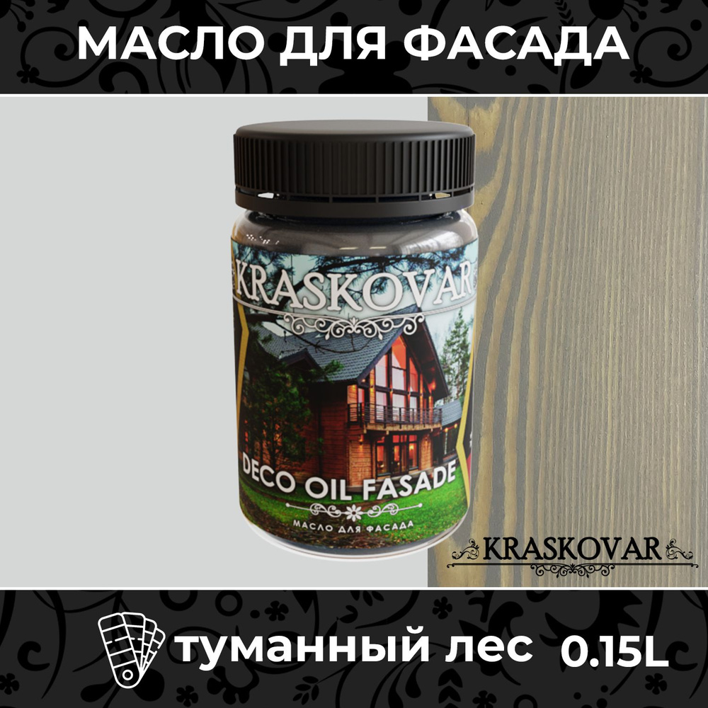 Масло для дерева и фасада Kraskovar Deco Oil Fasade Туманный лес 150мл для наружных работ пропитка и #1