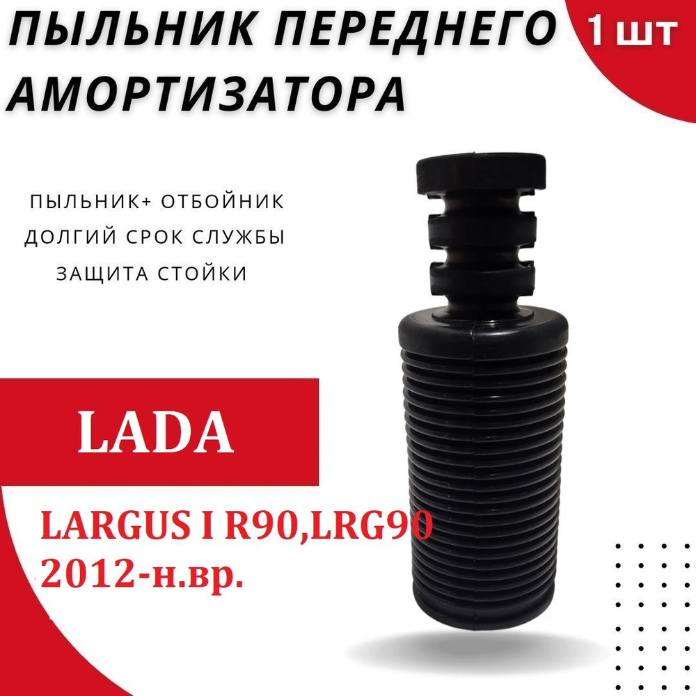 Пыльник передней стойки для Lada LARGUS I R90,LRG90 2012-н.вр ...
