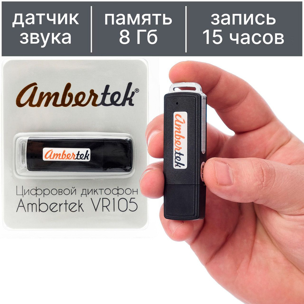 Диктофон Ambertek VR105 8Гб с датчиком звука