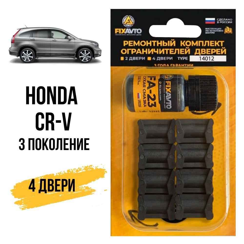 Ремкомплект ограничителей на 4 двери Honda CR-V (III) 3 поколения, Кузов RE  - 2006-2012. Комплект ремонта фиксаторов Хонда Срв Црв CRV Ср В. TYPE 14012  - купить с доставкой по выгодным ценам в интернет-магазине OZON (632711271)