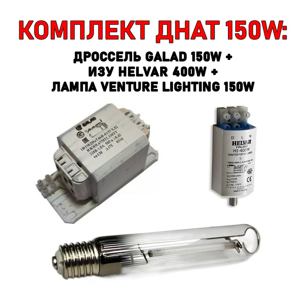 Комплект ДНАТ 150 Вт: лампа Venture 150W + ИЗУ Helvar 400 + дроссель Galad 150 W  #1