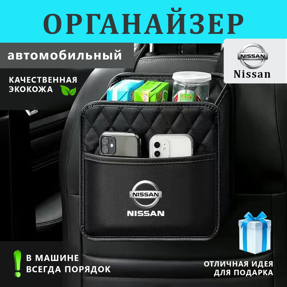 Органайзер на спинку сиденья авто Nissan #1