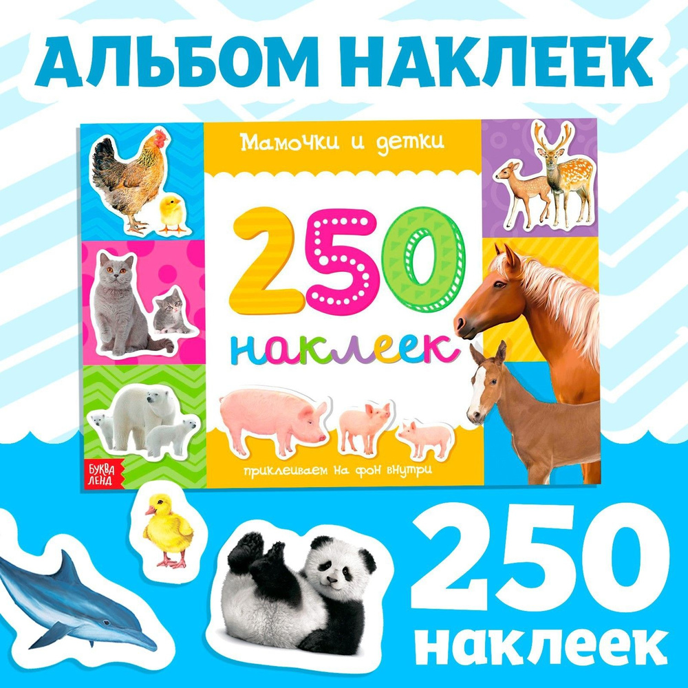 Наклейки для детей 